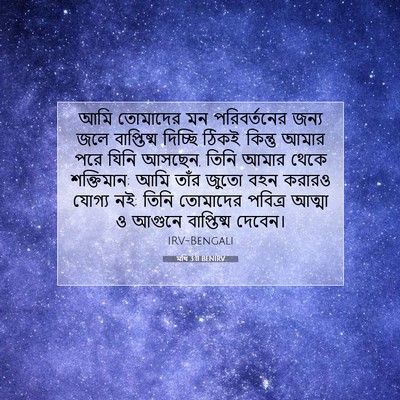 Picture 07 - মথি 3:11 BENIRV - আমি তোমাদের মন - Bible Verse Picture