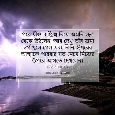 Picture 07 - মথি 3:16 BENIRV - পরে যীশু - Bible Verse Picture