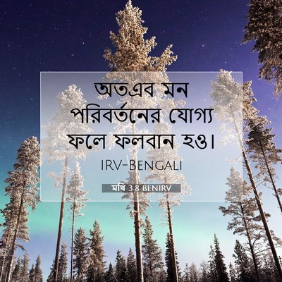 Picture 07 - মথি 3:8 BENIRV - অতএব মন - Bible Verse Picture