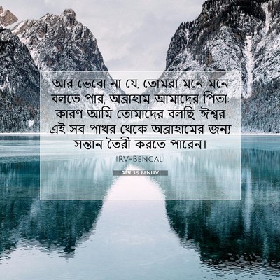 Picture 07 - মথি 3:9 BENIRV - আর ভেবো না যে, - Bible Verse Picture
