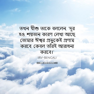 Picture 07 - মথি 4:10 BENIRV - তখন যীশু তাকে - Bible Verse Picture