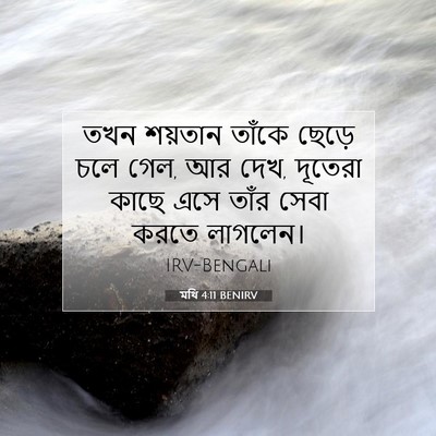 Picture 07 - মথি 4:11 BENIRV - তখন শয়তান তাঁকে - Bible Verse Picture