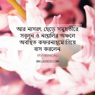 Picture 07 - মথি 4:13 BENIRV - আর নাসরৎ ছেড়ে - Bible Verse Picture