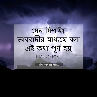 Picture 07 - মথি 4:14 BENIRV - যেন যিশাইয় - Bible Verse Picture