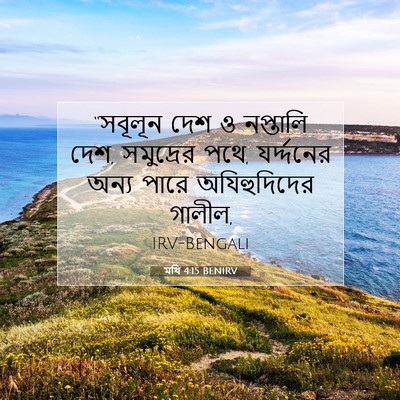 Picture 07 - মথি 4:15 BENIRV - “সবূলূন দেশ ও - Bible Verse Picture