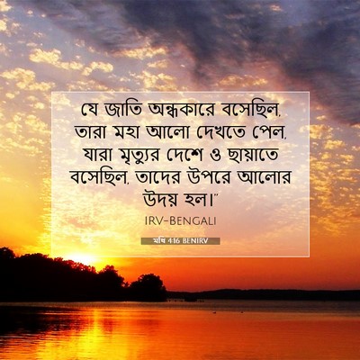 Picture 07 - মথি 4:16 BENIRV - যে জাতি অন্ধকারে - Bible Verse Picture