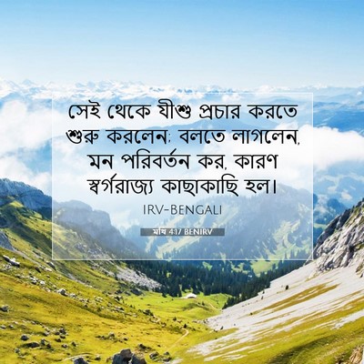 Picture 07 - মথি 4:17 BENIRV - সেই থেকে যীশু - Bible Verse Picture
