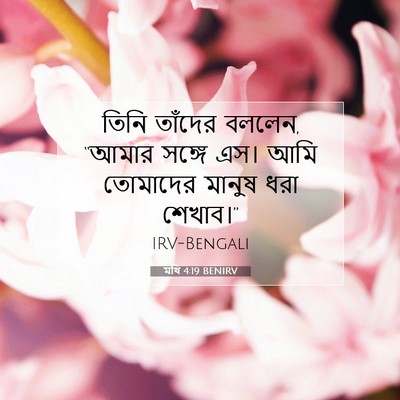 Picture 07 - মথি 4:19 BENIRV - তিনি তাঁদের বললেন, - Bible Verse Picture