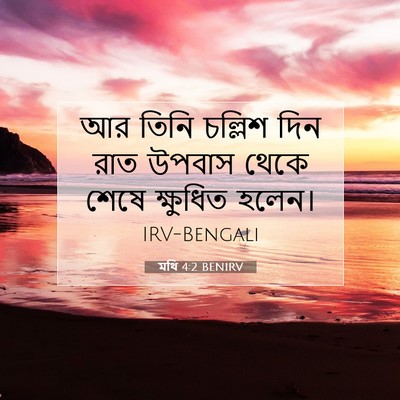 Picture 07 - মথি 4:2 BENIRV - আর তিনি চল্লিশ দিন - Bible Verse Picture