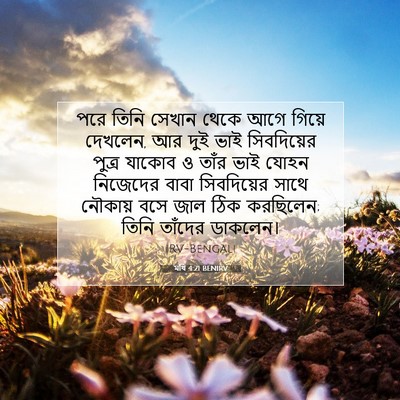 Picture 07 - মথি 4:21 BENIRV - পরে তিনি সেখান - Bible Verse Picture