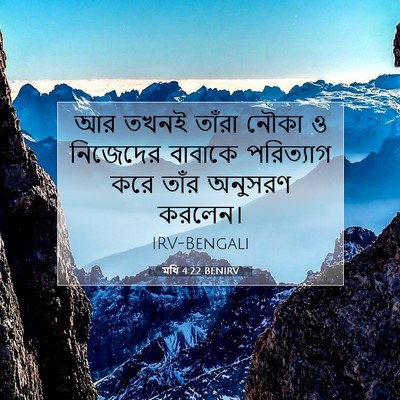 Picture 07 - মথি 4:22 BENIRV - আর তখনই তাঁরা নৌকা - Bible Verse Picture