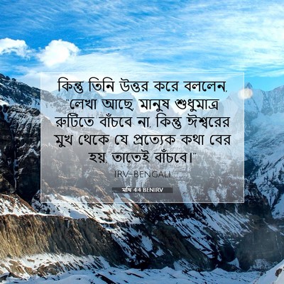 Picture 07 - মথি 4:4 BENIRV - কিন্তু তিনি উত্তর - Bible Verse Picture