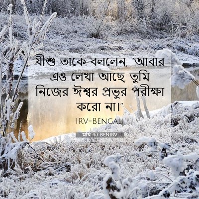 Picture 07 - মথি 4:7 BENIRV - যীশু তাকে বললেন, - Bible Verse Picture