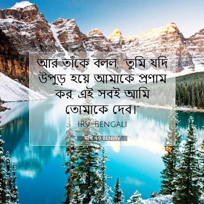 Picture 07 - মথি 4:9 BENIRV - আর তাঁকে বলল, “তুমি - Bible Verse Picture