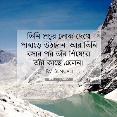 Picture 07 - মথি 5:1 BENIRV - তিনি প্রচুর লোক - Bible Verse Picture