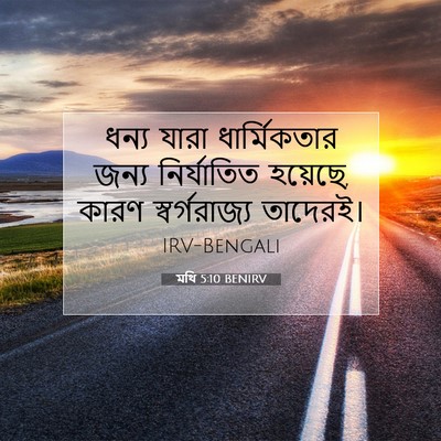 Picture 07 - মথি 5:10 BENIRV - ধন্য যারা - Bible Verse Picture