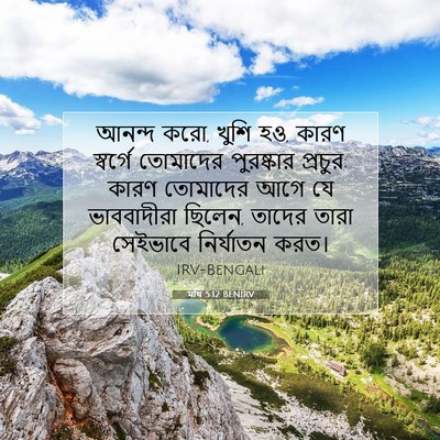 Picture 07 - মথি 5:12 BENIRV - আনন্দ করো, খুশি হও, - Bible Verse Picture