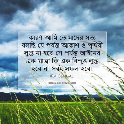 Picture 07 - মথি 5:18 BENIRV - কারণ আমি তোমাদের - Bible Verse Picture
