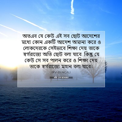 Picture 07 - মথি 5:19 BENIRV - অতএব যে কেউ এই সব - Bible Verse Picture