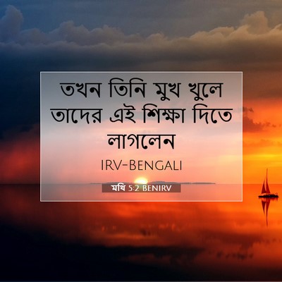 Picture 07 - মথি 5:2 BENIRV - তখন তিনি মুখ খুলে - Bible Verse Picture