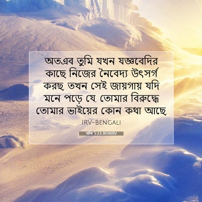 Picture 07 - মথি 5:23 BENIRV - অতএব তুমি যখন - Bible Verse Picture