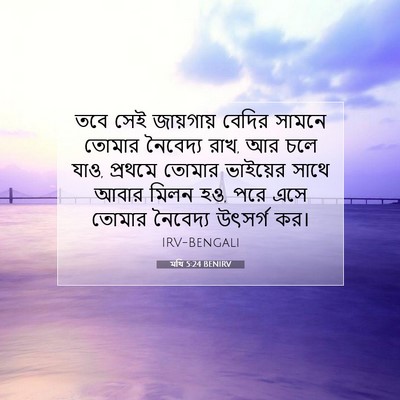 Picture 07 - মথি 5:24 BENIRV - তবে সেই জায়গায় - Bible Verse Picture