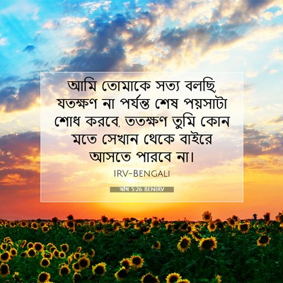 Picture 07 - মথি 5:26 BENIRV - আমি তোমাকে সত্য - Bible Verse Picture