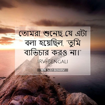 Picture 07 - মথি 5:27 BENIRV - তোমরা শুনেছ যে এটা - Bible Verse Picture