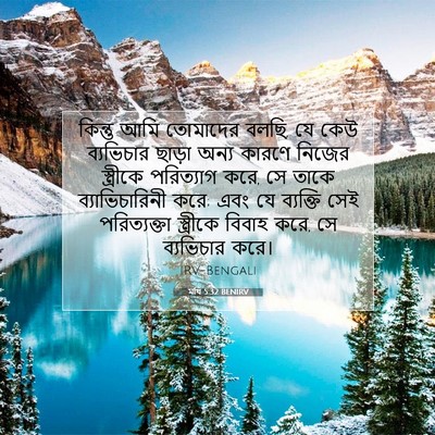 Picture 07 - মথি 5:32 BENIRV - কিন্তু আমি - Bible Verse Picture