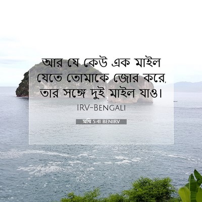 Picture 07 - মথি 5:41 BENIRV - আর যে কেউ এক মাইল - Bible Verse Picture