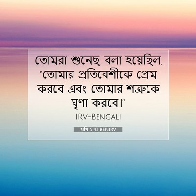 Picture 07 - মথি 5:43 BENIRV - তোমরা শুনেছ, বলা - Bible Verse Picture