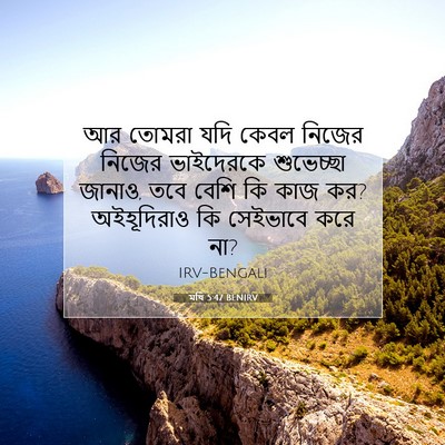 Picture 07 - মথি 5:47 BENIRV - আর তোমরা যদি কেবল - Bible Verse Picture