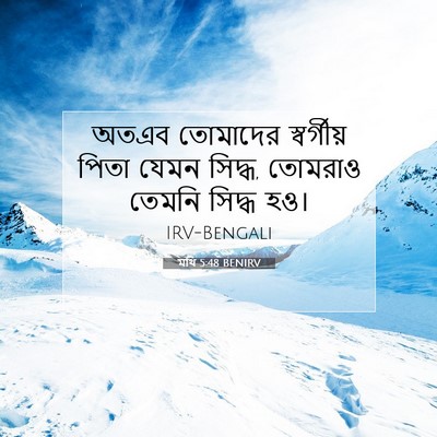 Picture 07 - মথি 5:48 BENIRV - অতএব তোমাদের - Bible Verse Picture