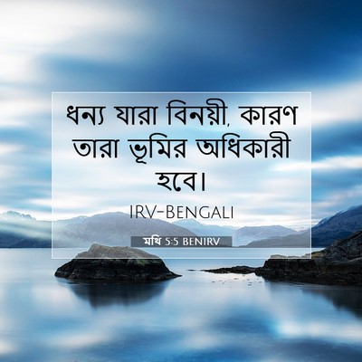 Picture 07 - মথি 5:5 BENIRV - ধন্য যারা বিনয়ী, - Bible Verse Picture