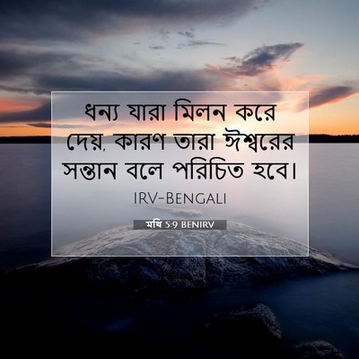 Picture 07 - মথি 5:9 BENIRV - ধন্য যারা মিলন করে - Bible Verse Picture