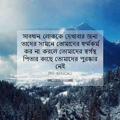 Picture 07 - মথি 6:1 BENIRV - সাবধান, লোককে - Bible Verse Picture