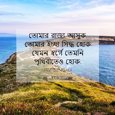 Picture 07 - মথি 6:10 BENIRV - তোমার রাজ্য আসুক, - Bible Verse Picture