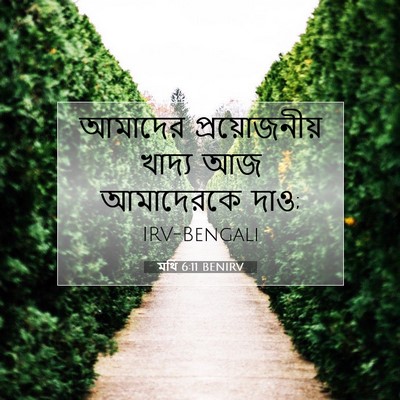 Picture 07 - মথি 6:11 BENIRV - আমাদের - Bible Verse Picture