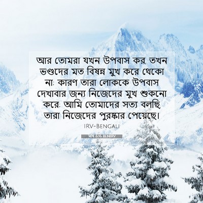 Picture 07 - মথি 6:16 BENIRV - আর তোমরা যখন উপবাস - Bible Verse Picture