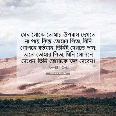 Picture 07 - মথি 6:18 BENIRV - যেন লোকে তোমার - Bible Verse Picture