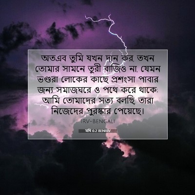 Picture 07 - মথি 6:2 BENIRV - অতএব তুমি যখন দান - Bible Verse Picture