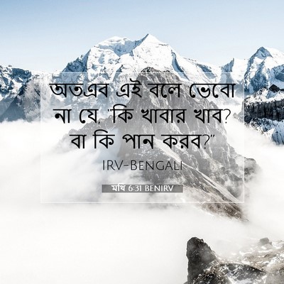Picture 07 - মথি 6:31 BENIRV - অতএব এই বলে ভেবো না - Bible Verse Picture