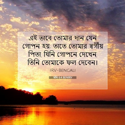 Picture 07 - মথি 6:4 BENIRV - এই ভাবে তোমার দান - Bible Verse Picture