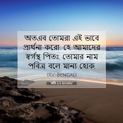 Picture 07 - মথি 6:9 BENIRV - অতএব তোমরা এই ভাবে - Bible Verse Picture