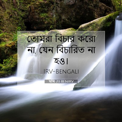 Picture 07 - মথি 7:1 BENIRV - তোমরা বিচার করো না, - Bible Verse Picture