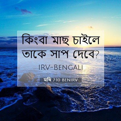 Picture 07 - মথি 7:10 BENIRV - কিংবা মাছ চাইলে - Bible Verse Picture