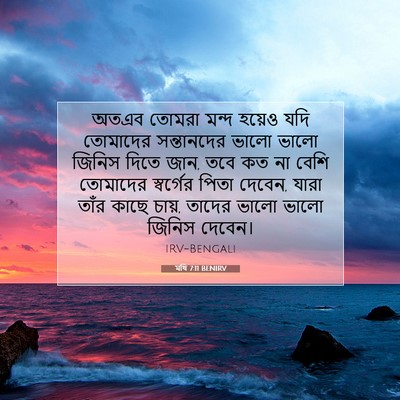 Picture 07 - মথি 7:11 BENIRV - অতএব তোমরা মন্দ - Bible Verse Picture