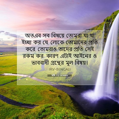 Picture 07 - মথি 7:12 BENIRV - অতএব সব বিষয়ে - Bible Verse Picture