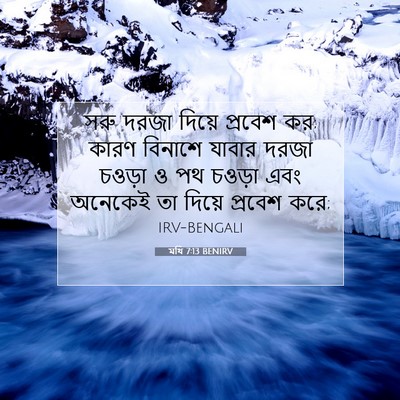 Picture 07 - মথি 7:13 BENIRV - সরু দরজা দিয়ে - Bible Verse Picture