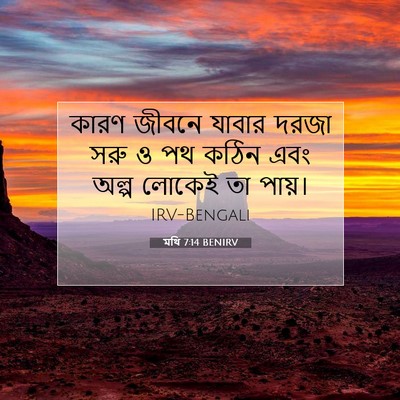 Picture 07 - মথি 7:14 BENIRV - কারণ জীবনে যাবার - Bible Verse Picture